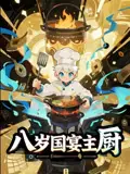 八岁国宴主厨（61集）海报