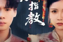 最新短剧《爱人请指教》全集在线免费观看-野人短剧网