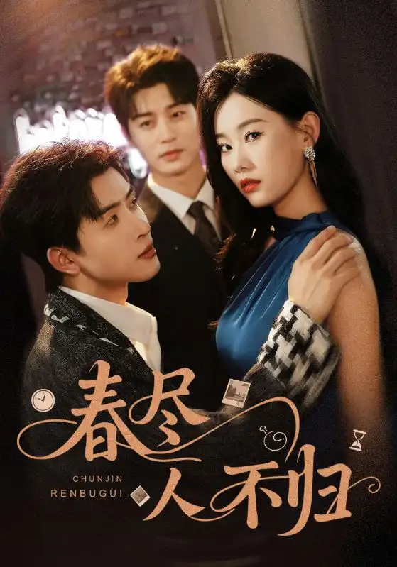 春尽人不归（60集）海报