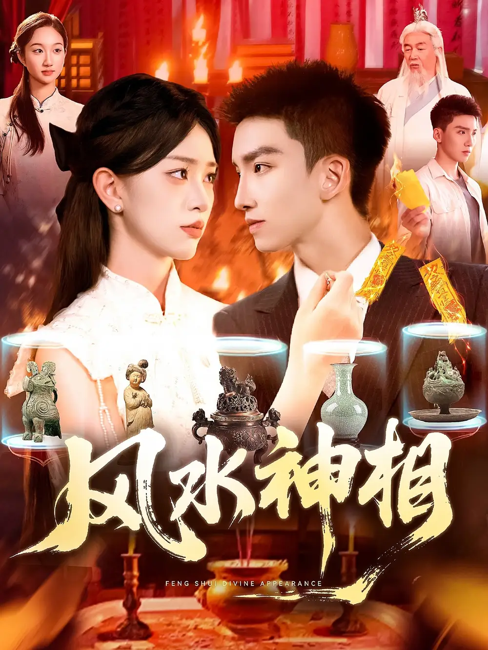 风水神相 (136集)海报