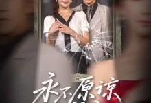 最新短剧《永不原谅的誓言》全集在线免费观看-野人短剧网