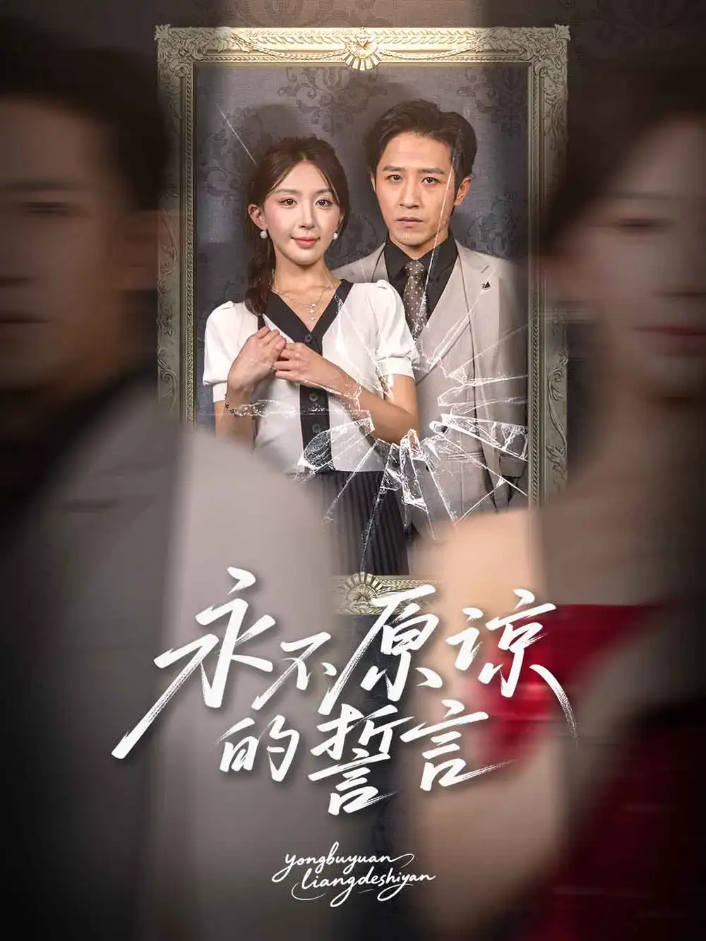 永不原谅的誓言(60集)高清海报图片 永不原谅的誓言(60集)海报