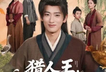 最新短剧《猎人王饥荒年顿顿白馒头加肉》全集在线免费观看-野人短剧网