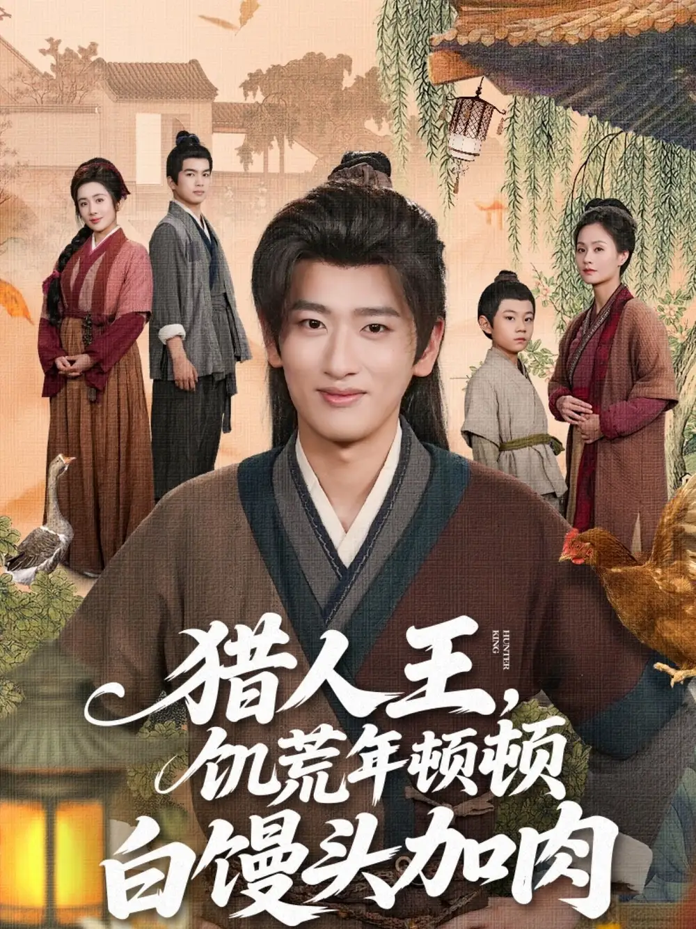 猎人王饥荒年顿顿白馒头加肉（80集）海报