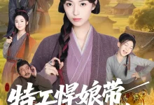 最新短剧《特工悍娘带全家致富》全集在线免费观看-野人短剧网