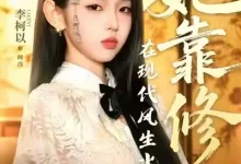 最新短剧《她靠修仙在现代风生水起》全集在线免费观看-野人短剧网