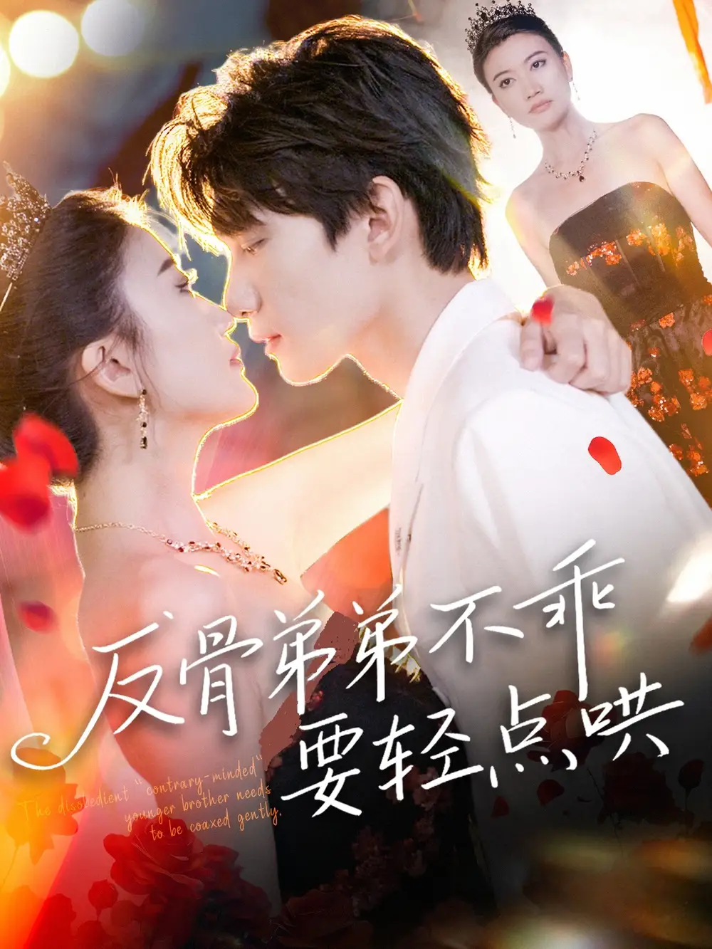 反骨弟弟不乖要轻点哄（106集）海报