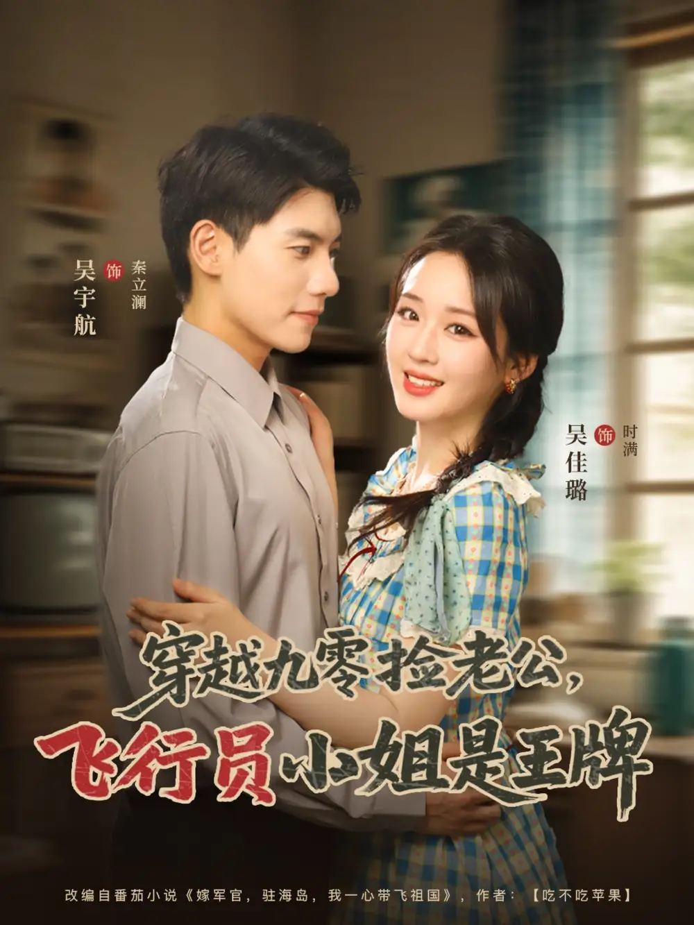 穿越九零捡老公飞行员小姐是王牌(74集)吴宇航&吴佳璐高清海报图片 穿越九零捡老公飞行员小姐是王牌(74集)吴宇航&吴佳璐海报