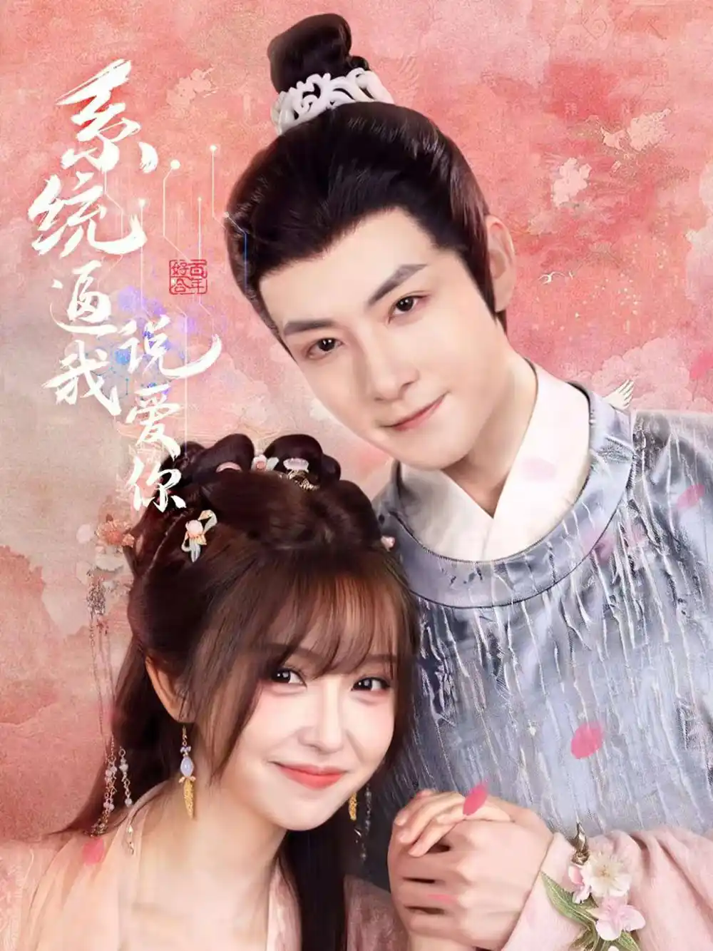 系统逼我说爱你(80集)刘尚麟&王涵高清海报图片 系统逼我说爱你(80集)刘尚麟&王涵海报