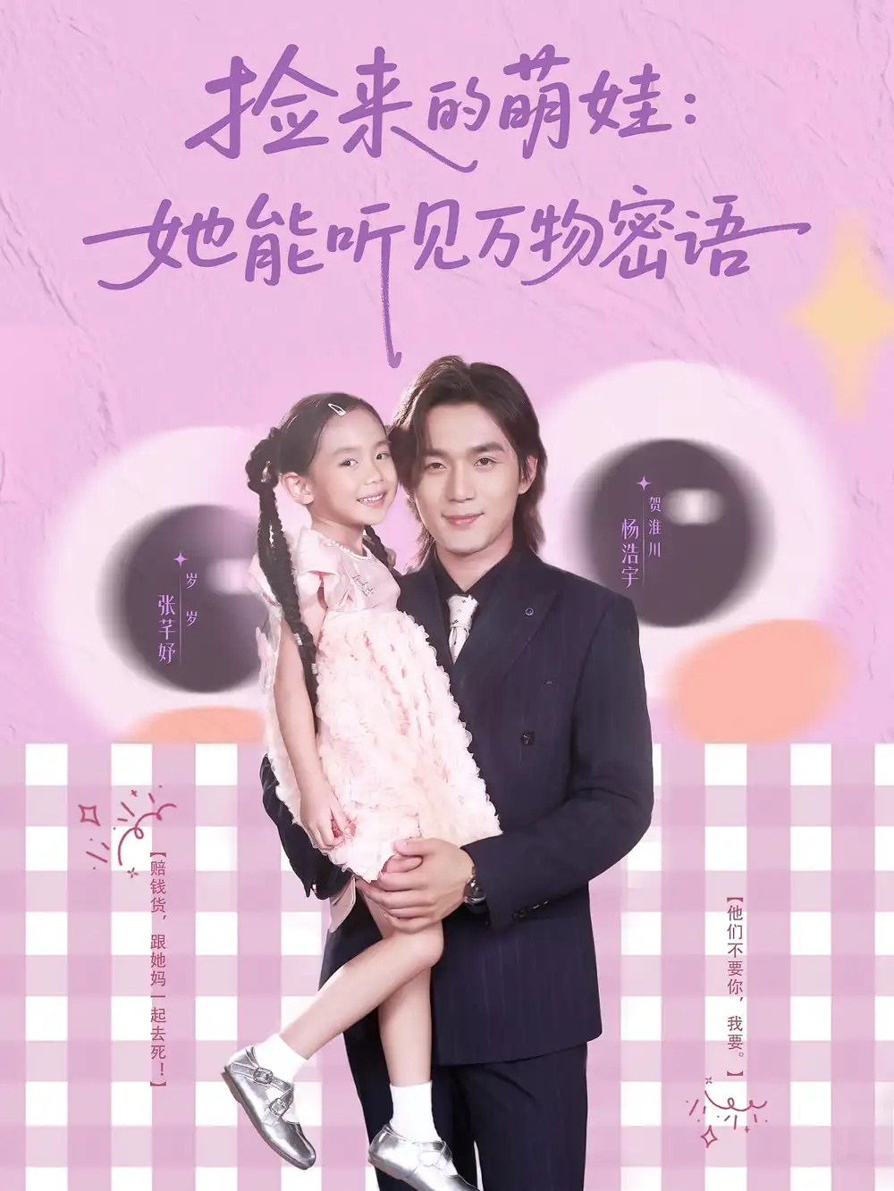 捡来的萌娃她能听见万物密语（70集）海报