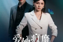 最新短剧《爱她疯魔的样子(80集》全集在线免费观看-野人短剧网