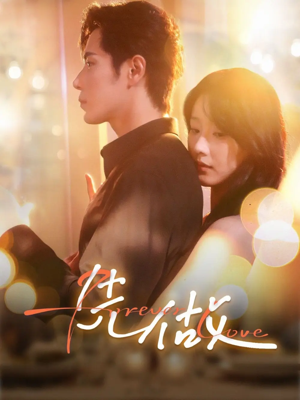 先做(74集)高清海报图片 先做(74集)海报