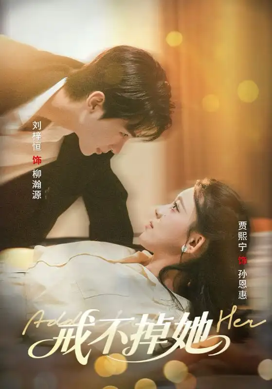 戒不掉她(60集)高清海报图片 戒不掉她(60集)海报