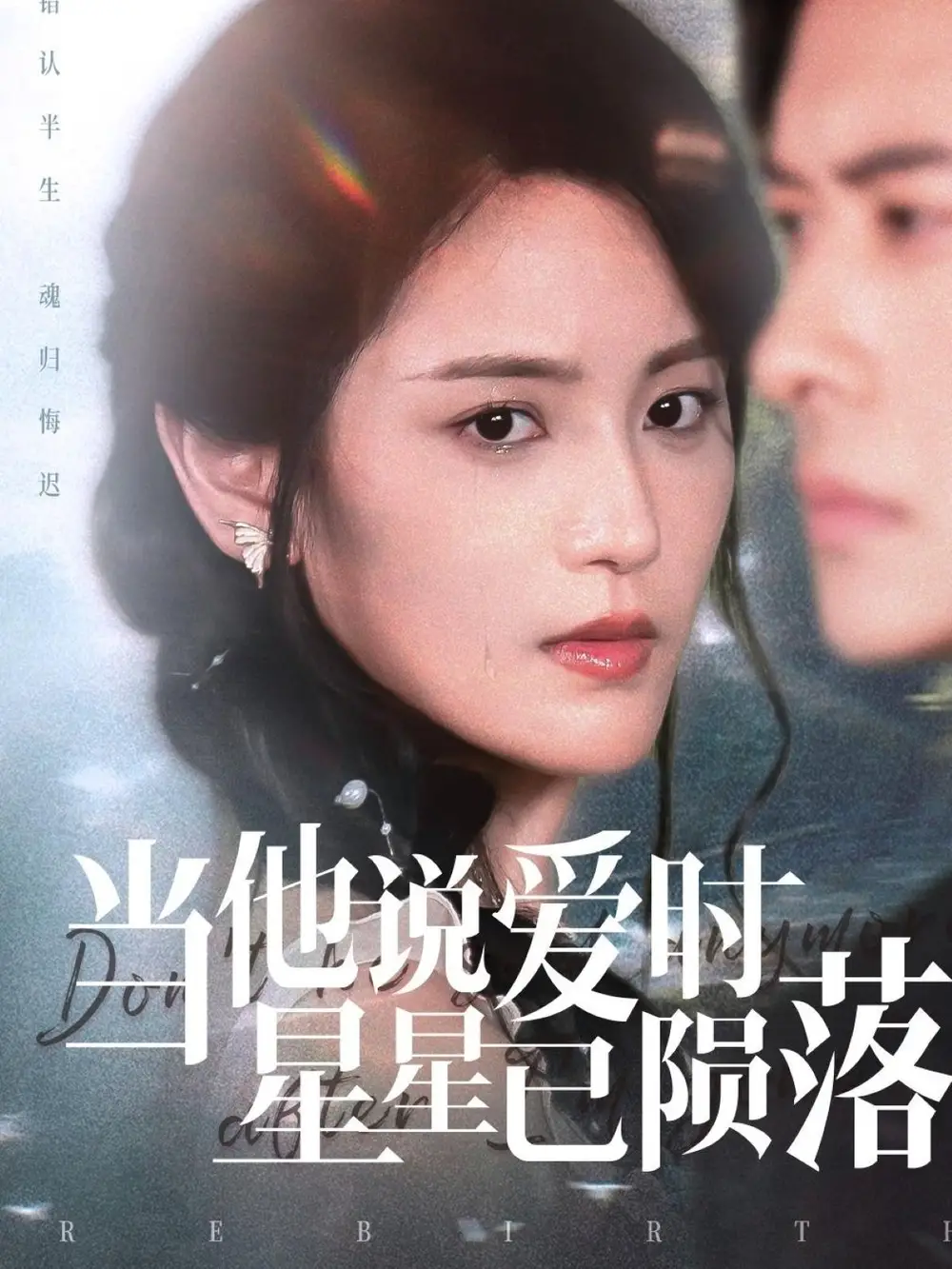 当他说爱时星星已陨落（75集）海报