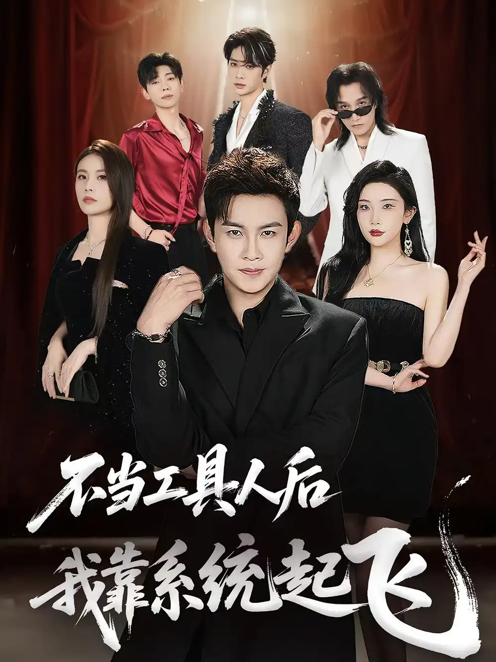 不当工具人后我靠系统起飞(69集)高清海报图片 不当工具人后我靠系统起飞(69集)海报