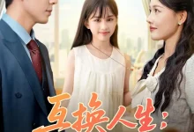 最新短剧《互换人生我的女儿是月老》全集在线免费观看-野人短剧网