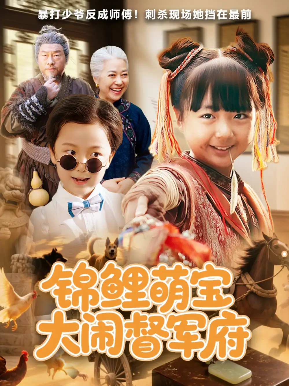 锦鲤萌宝大闹督军府（80集）海报