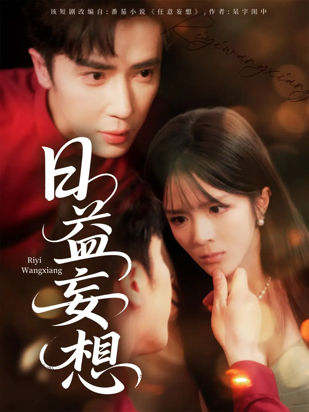 日益妄想(80集)王梓亦&郭馨钰高清海报图片 日益妄想(80集)王梓亦&郭馨钰海报