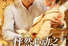 最新短剧《怦然心动之码农大叔竟是扫地僧陈碧霄》全集在线免费观看-野人短剧网