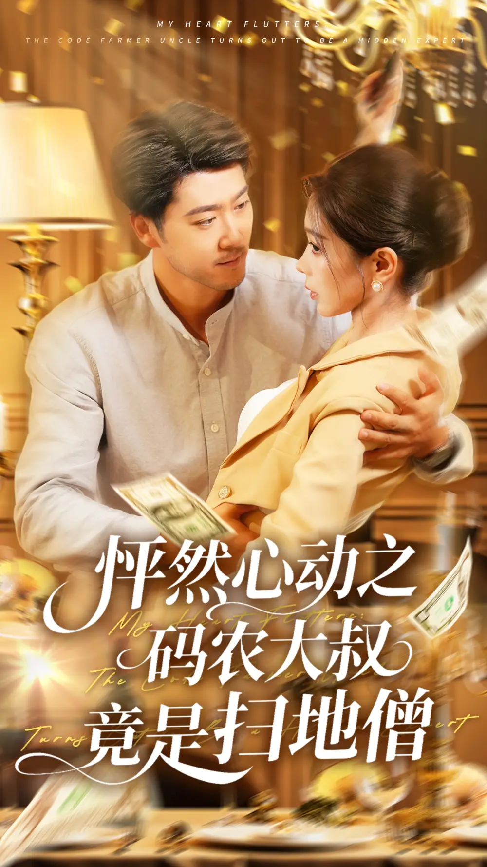 怦然心动之码农大叔竟是扫地僧（66集）陈碧霄海报