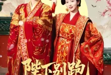 最新短剧《陛下别跑本宫只想当太后》全集在线免费观看-野人短剧网