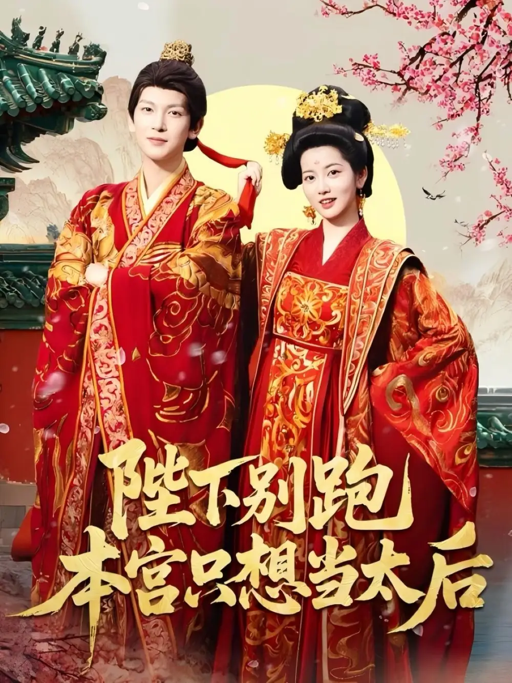 陛下别跑本宫只想当太后(63集)高清海报图片 陛下别跑本宫只想当太后(63集)海报