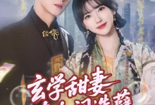 最新短剧《玄学甜妻又在人间造孽》全集在线免费观看-野人短剧网
