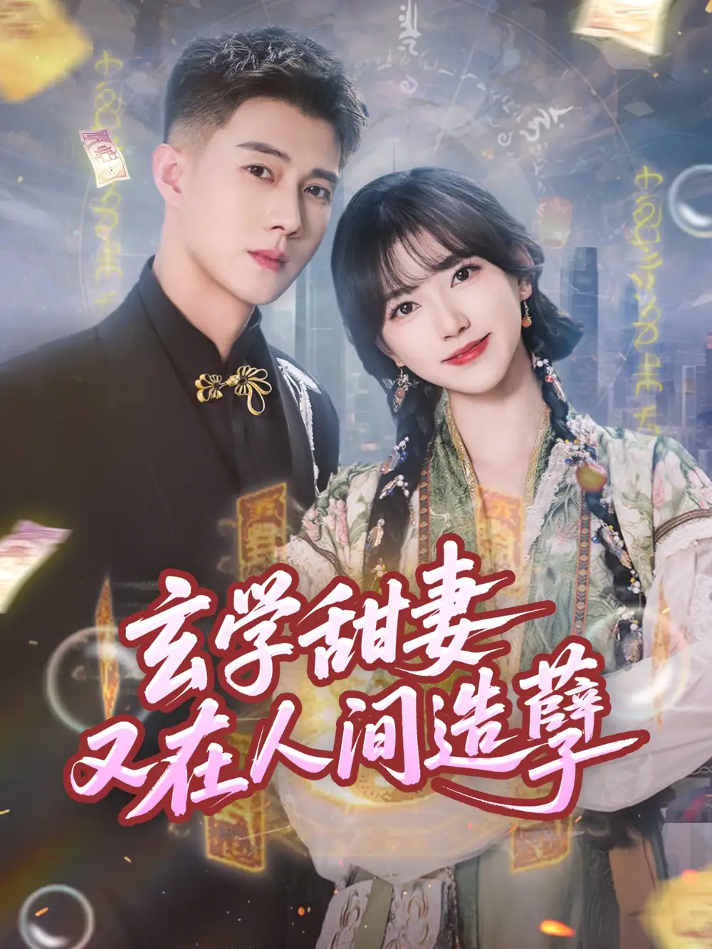 玄学甜妻又在人间造孽（68集）海报