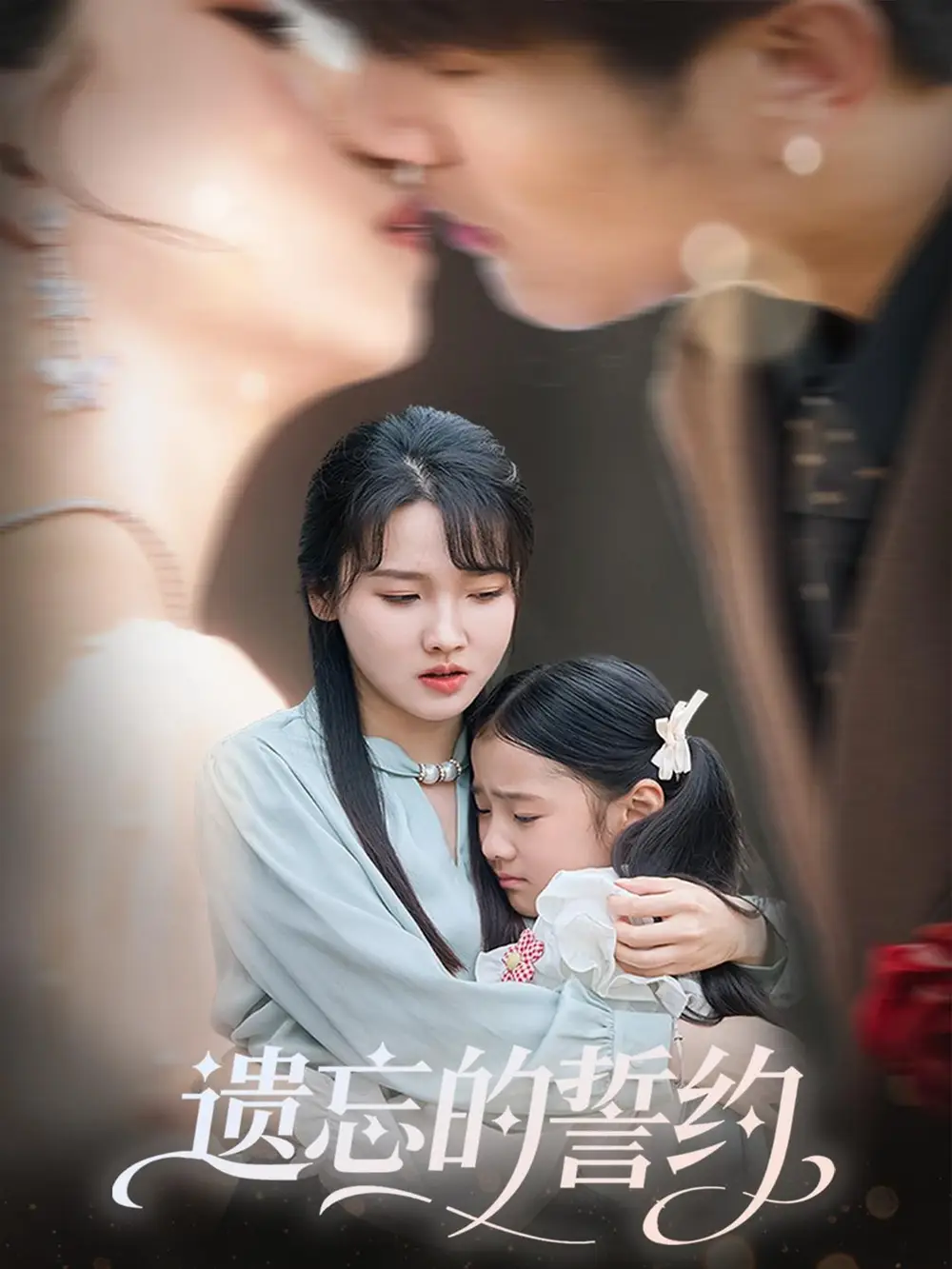 遗忘的誓约（60集）海报