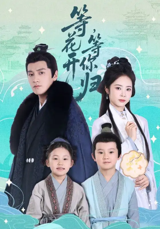 等花开等你归（55集）海报