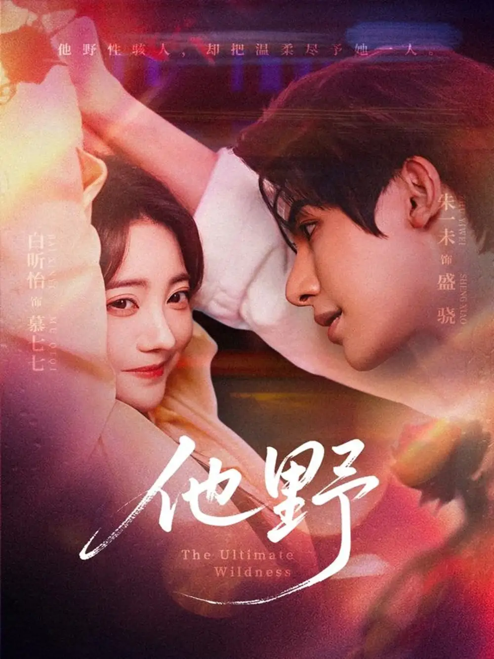 他野(71集)朱一未&白昕怡高清海报图片 他野(71集)朱一未&白昕怡海报