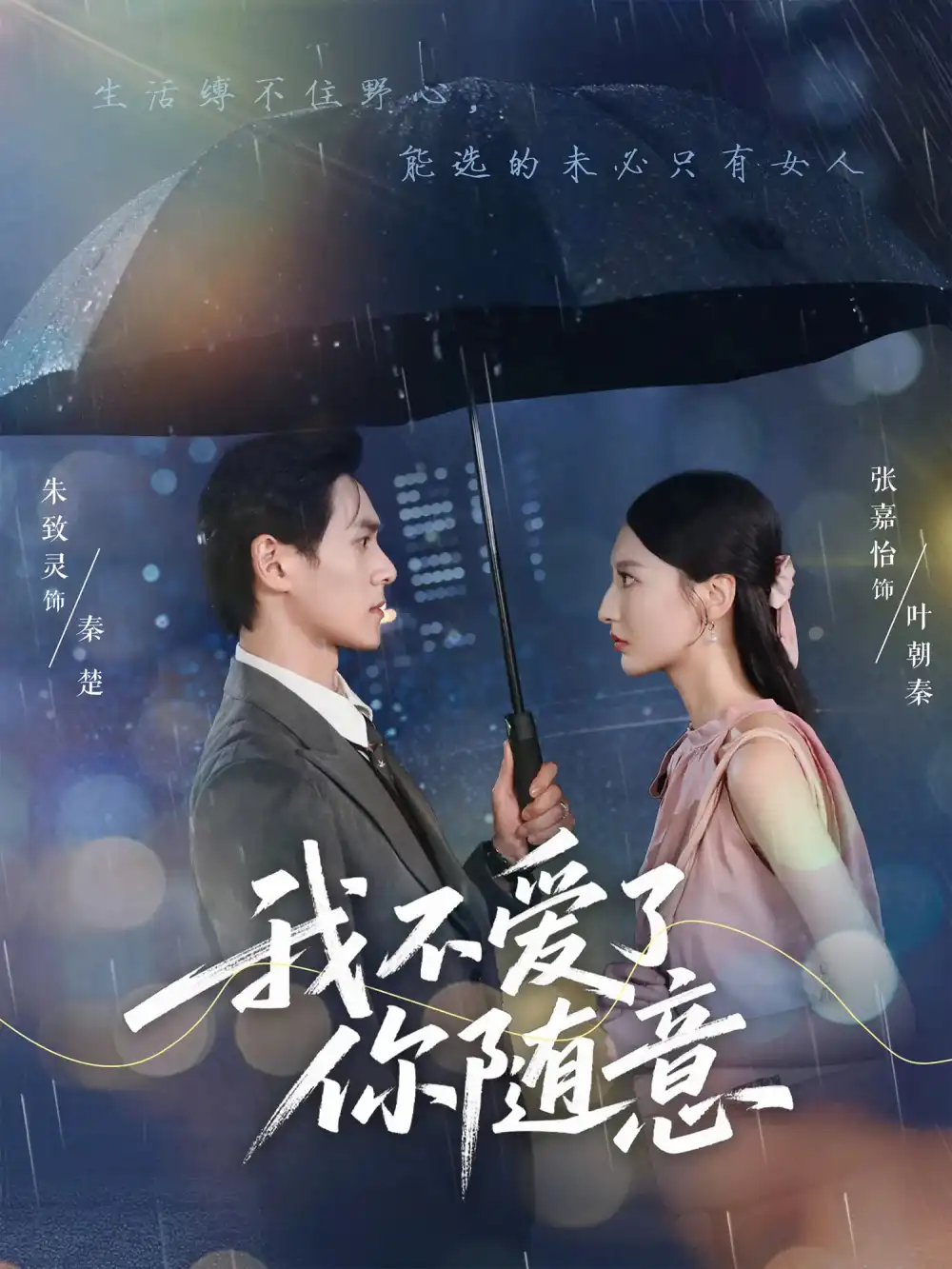 我不爱了你随意(60集)朱致灵&张嘉怡高清海报图片 我不爱了你随意(60集)朱致灵&张嘉怡海报