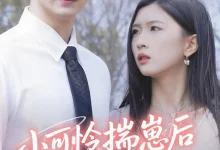 最新短剧《小可怜揣崽后被婆家团宠了》全集在线免费观看-野人短剧网