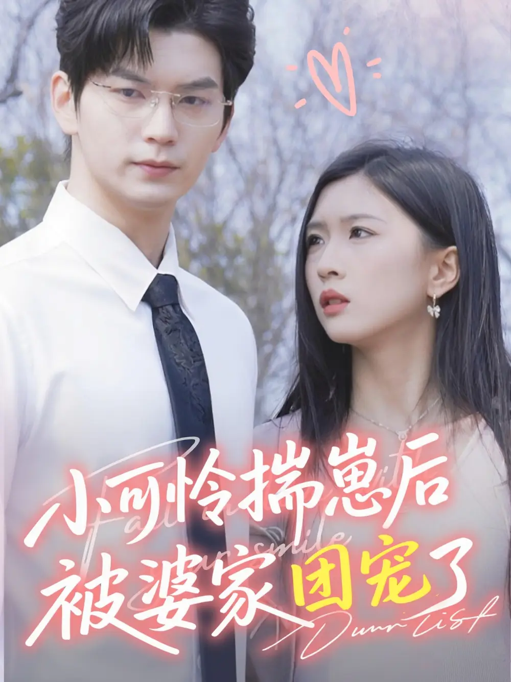 小可怜揣崽后被婆家团宠了(57集)高清海报图片 小可怜揣崽后被婆家团宠了(57集)海报