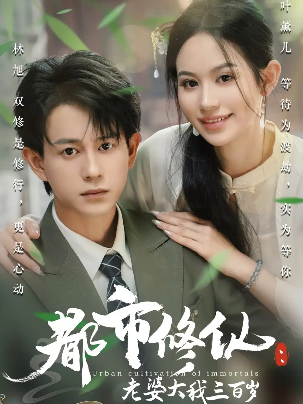 都市修仙:老婆大我三百岁&都市修仙:老婆大我300岁&都市修仙老婆大我三百岁&都市修仙老婆大我300岁(67集)潘琢玉&董劭辉高清海报图片 都市修仙:老婆大我三百岁&都市修仙:老婆大我300岁&都市修仙老婆大我三百岁&都市修仙老婆大我300岁(67集)潘琢玉&董劭辉海报