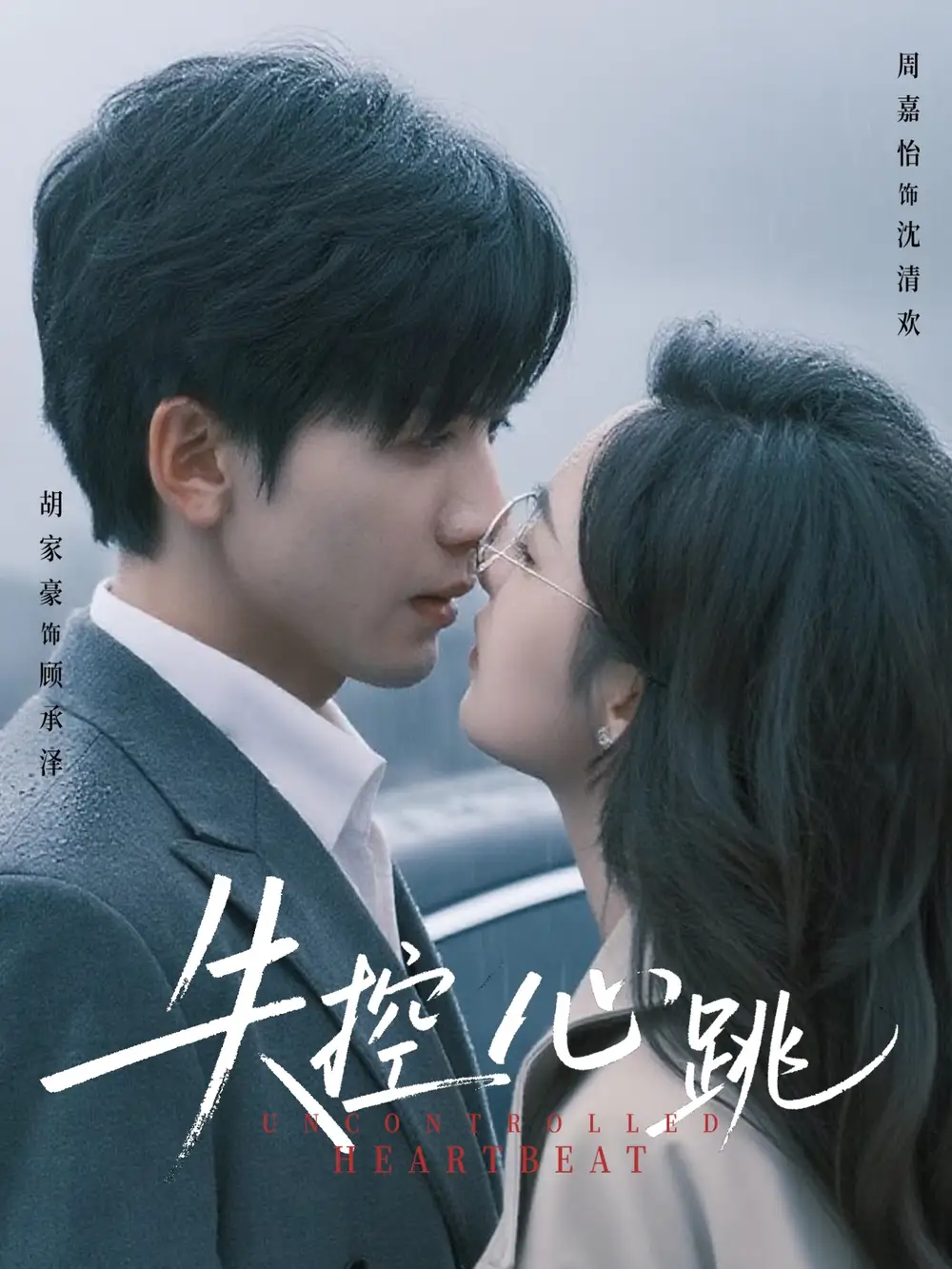 失控心跳（61集）海报