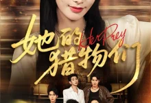 最新短剧《她的猎物们》全集在线免费观看-野人短剧网