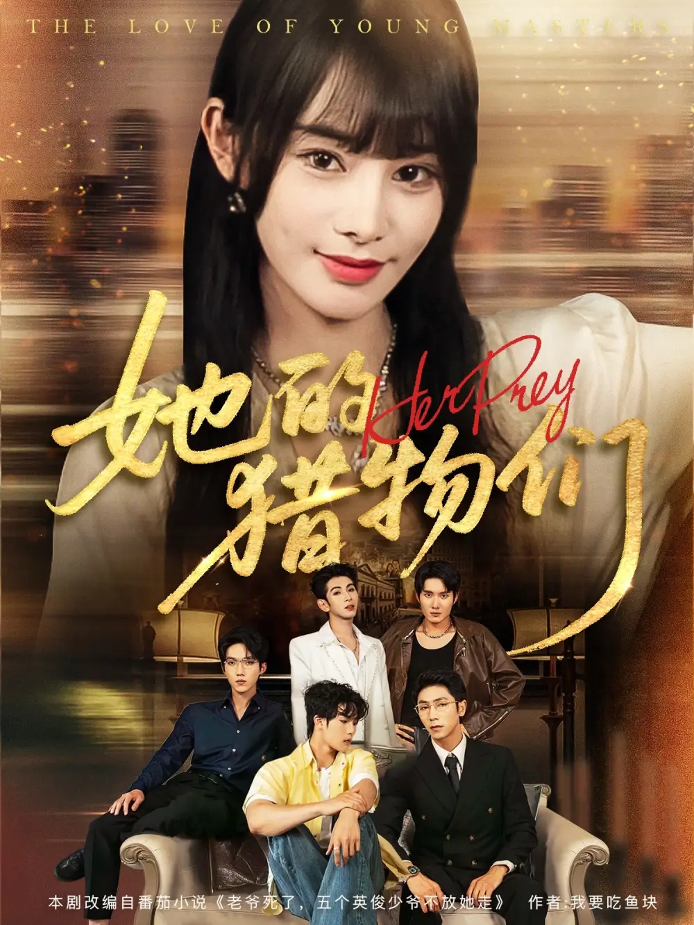 她的猎物们（81集）海报