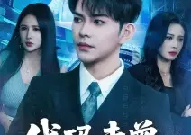 最新短剧《代码未曾负青山李曾》全集在线免费观看-野人短剧网