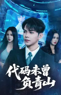 代码未曾负青山（71集）李曾&金瞳海报