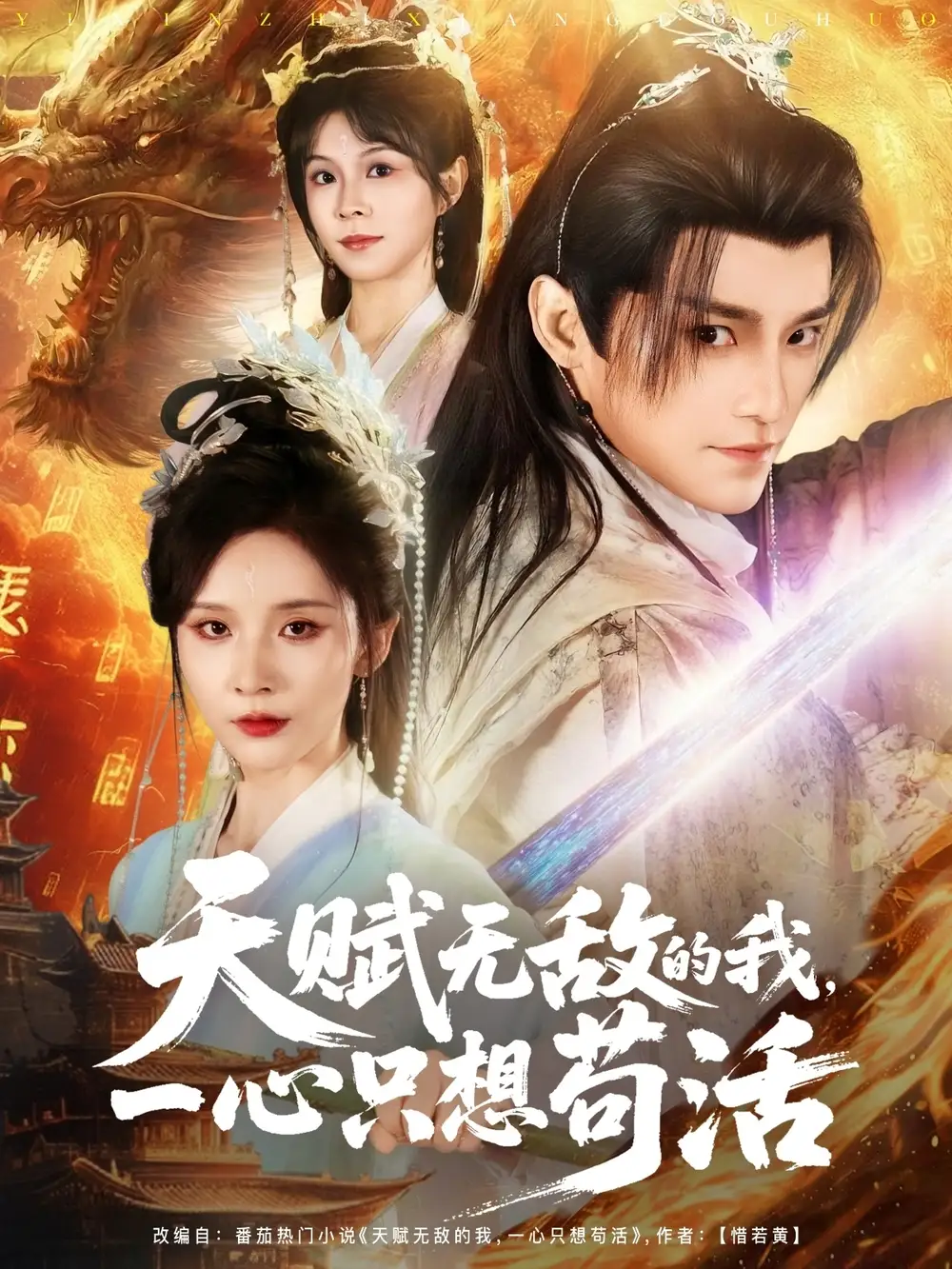 天赋无敌的我,一心只想苟活&天赋无敌的我一心只想苟活(73集)丁晓&乐欢&杨静怡&王丽晴高清海报图片 天赋无敌的我,一心只想苟活&天赋无敌的我一心只想苟活(73集)丁晓&乐欢&杨静怡&王丽晴海报