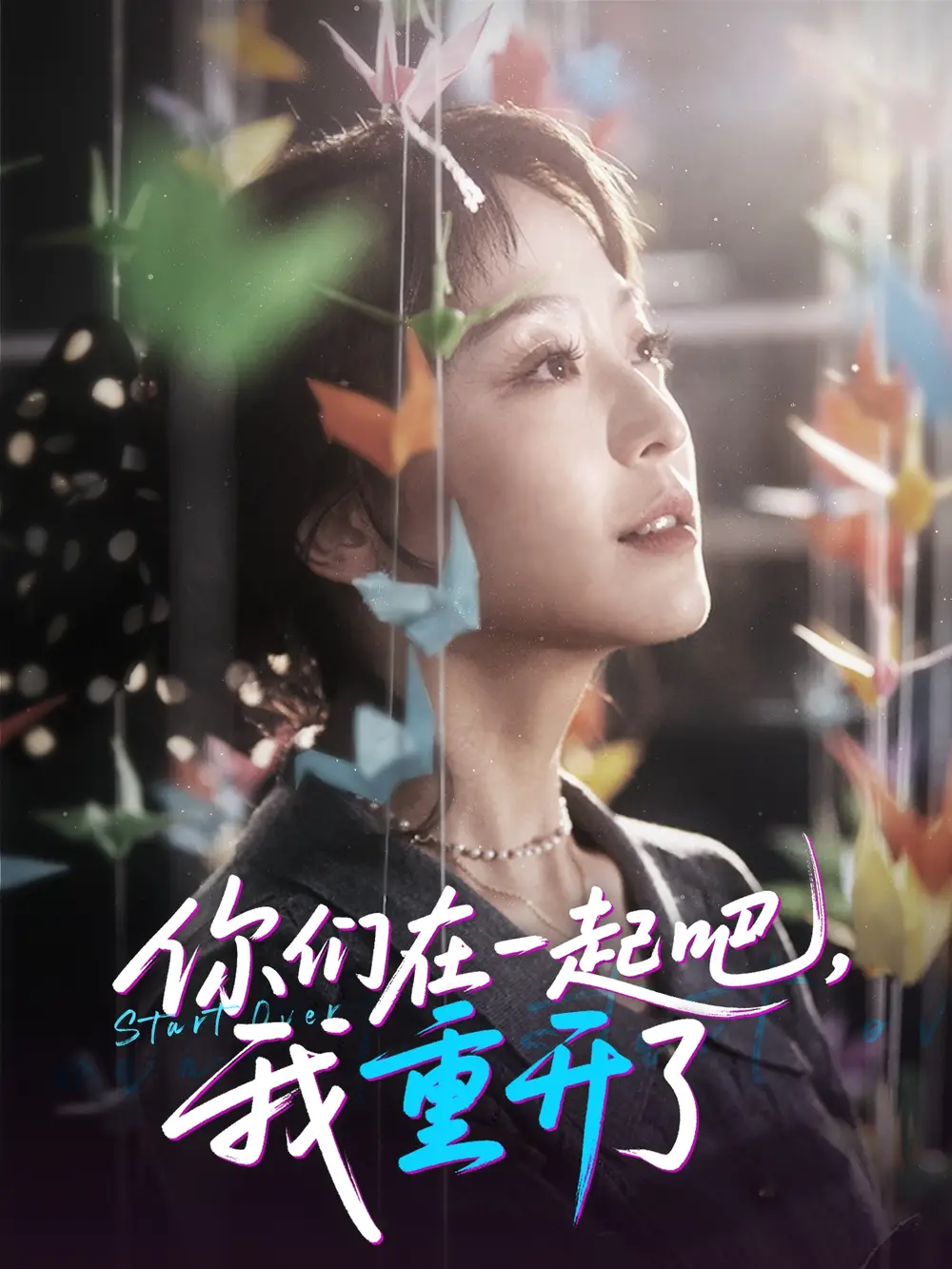 你们在一起吧我重开了（32集）海报