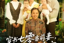 最新短剧《穿书七零当前妻我成他心尖宠》全集在线免费观看-野人短剧网