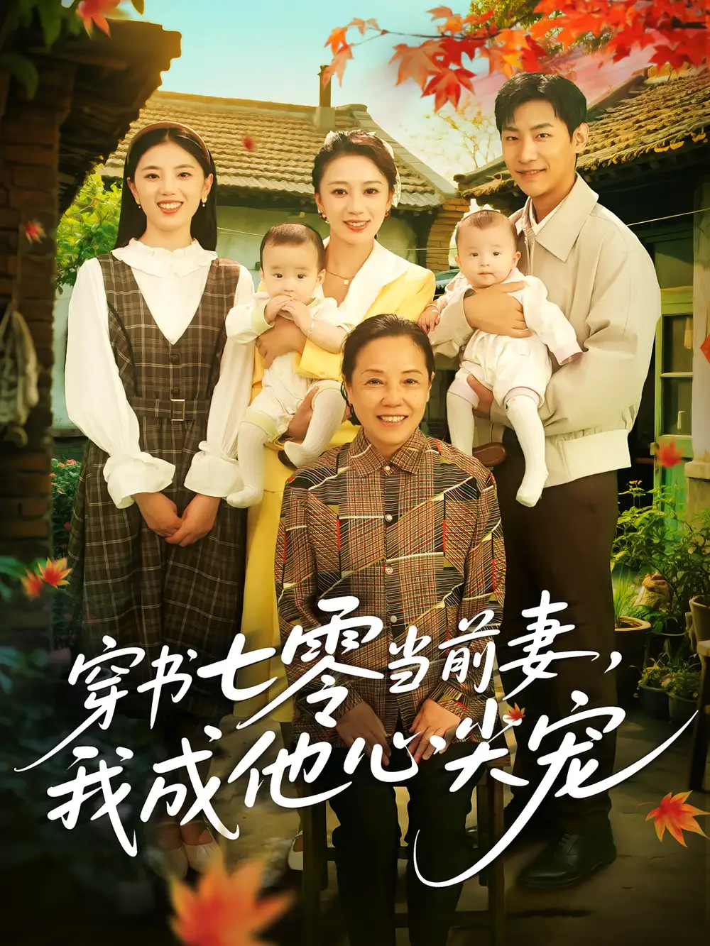 穿书七零当前妻我成他心尖宠(86集)高清海报图片 穿书七零当前妻我成他心尖宠(86集)海报