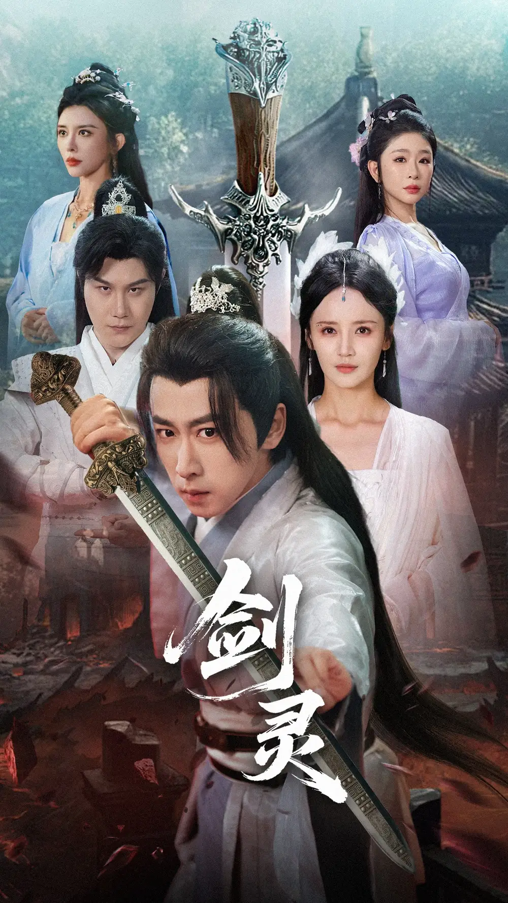 剑灵 (70集) 游雅&王妍&王希如海报