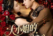 最新短剧《大小姐的强制锁心》全集在线免费观看-野人短剧网