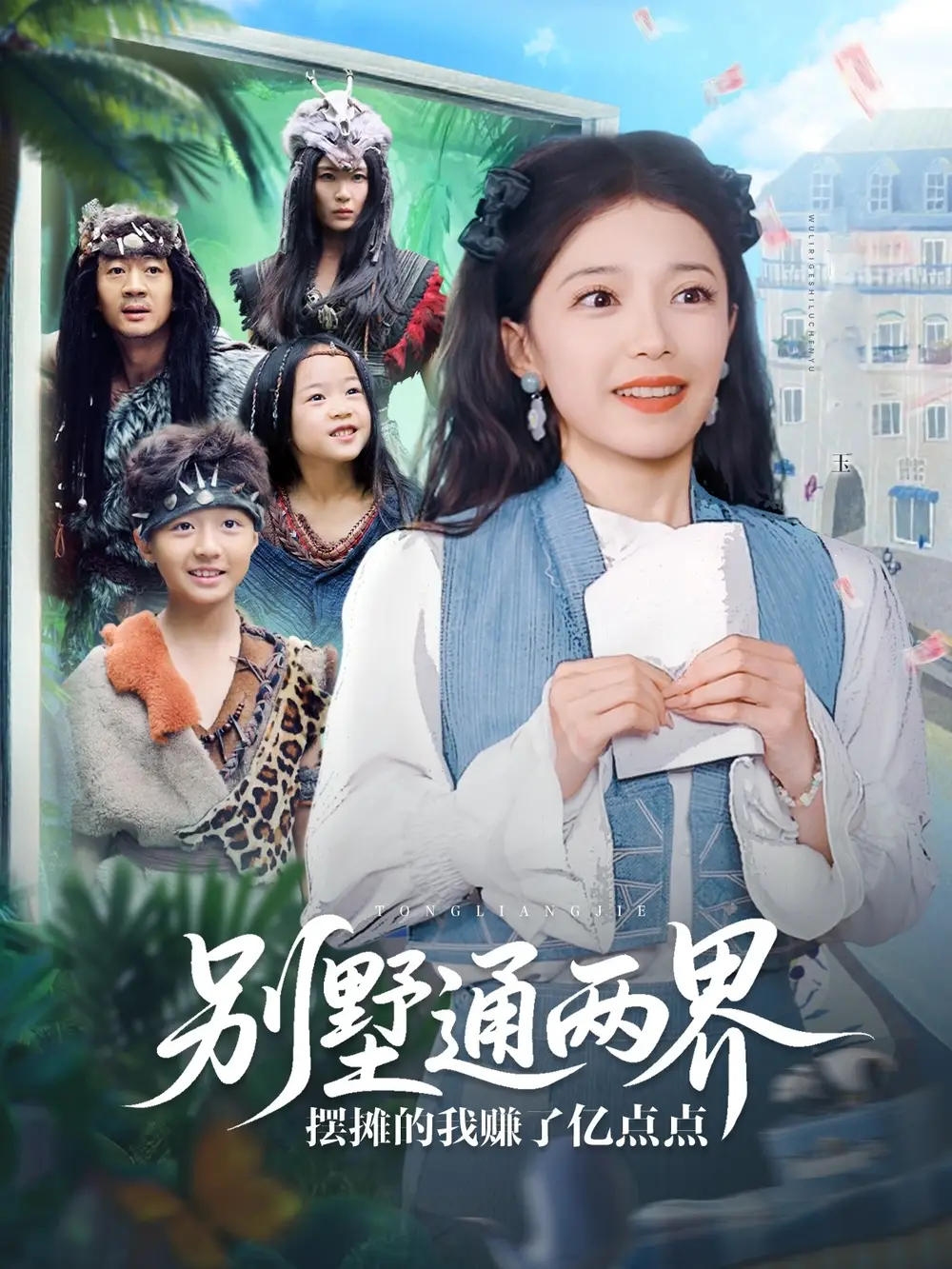 别墅通两界摆摊的我赚了亿点点（80集）海报