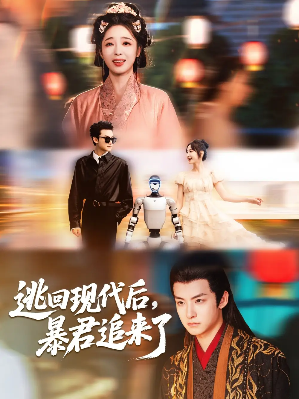 逃回现代后暴君追来了（60集）陆元＆刘尚麟海报