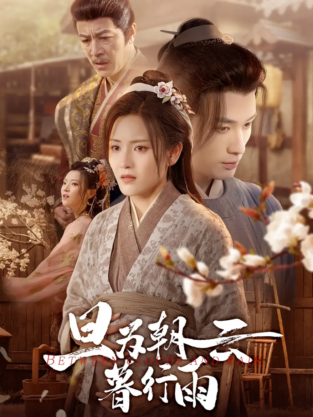 旦为朝云暮行雨（64集）海报