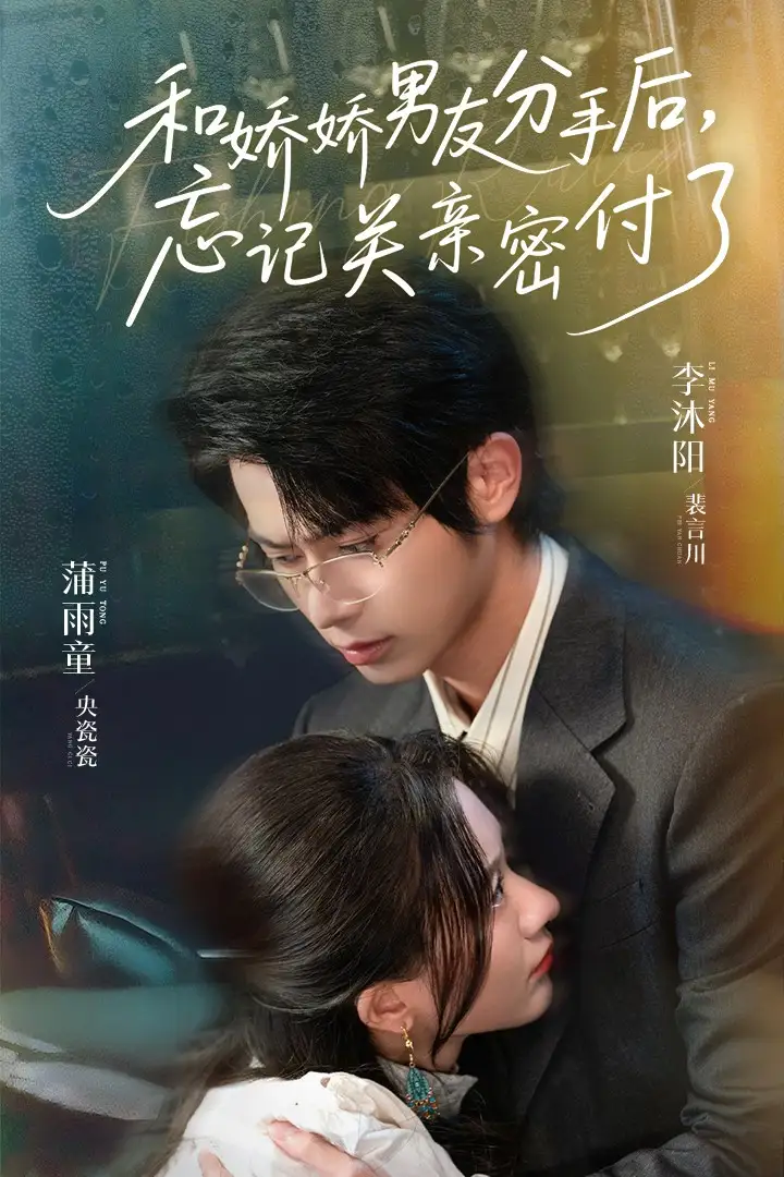 和娇娇男友分手后,忘记关亲密付了&和娇娇男友分手后忘记关亲密付了(61集)高清海报图片 和娇娇男友分手后,忘记关亲密付了&和娇娇男友分手后忘记关亲密付了(61集)海报